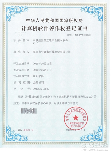 中瀛鑫互信互通平台接入软件V1.0