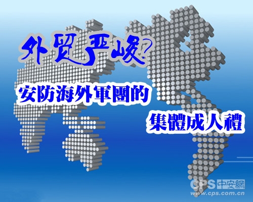 外贸严峻？安防海外军团的集体成人礼