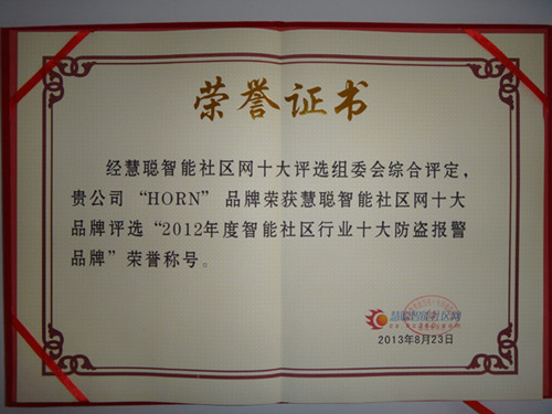 评2012年度中国智能社区十大防盗报警品牌