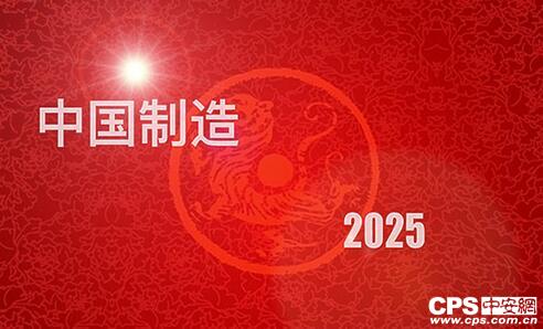 中国制造2025 2