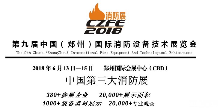 第九届中国（郑州）国际消防bob设备技术展览会(图1)