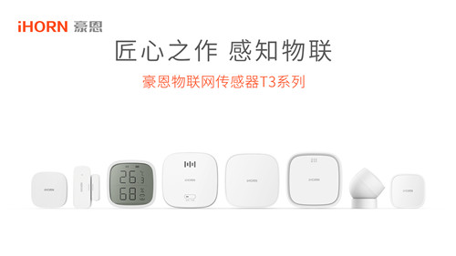 iHORN豪恩T3系列产物
